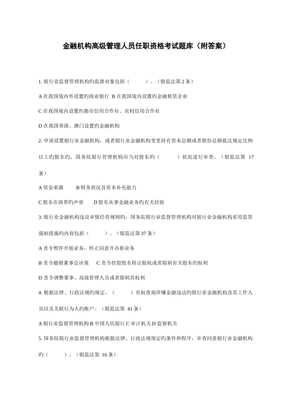 2025年金融机构高管任职资格考试题库附答案_第1页