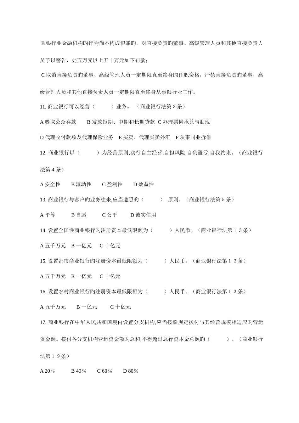 2025年金融机构高管任职资格考试题库附答案_第3页