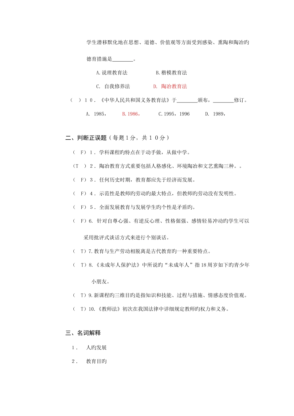 2025年教师资格证考试教育理论模拟题目_第2页