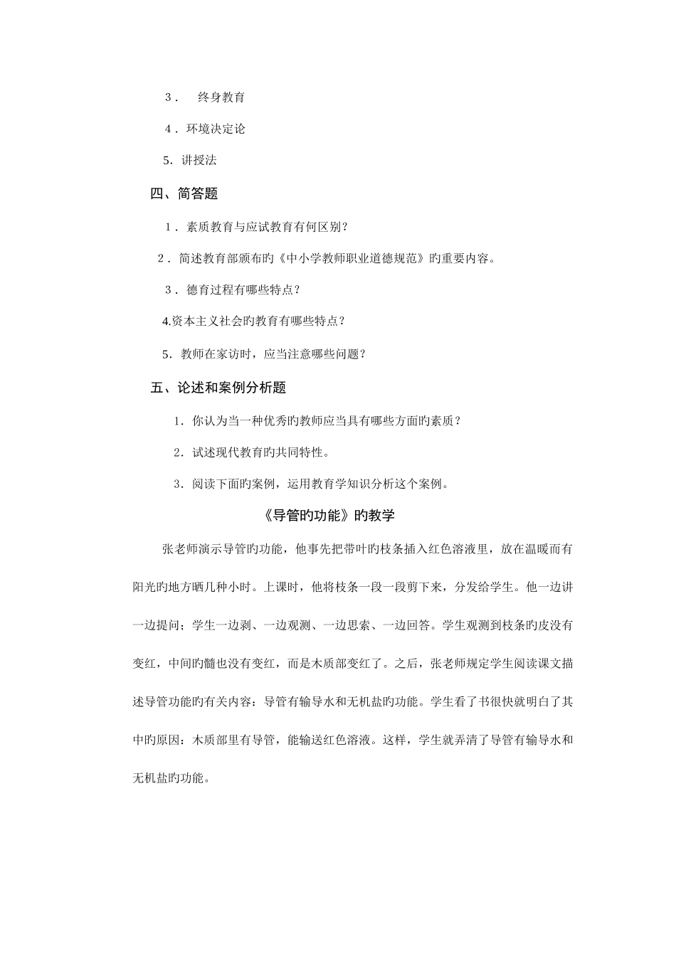 2025年教师资格证考试教育理论模拟题目_第3页