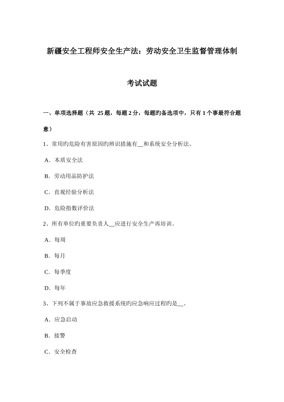 2025年新疆安全工程师安全生产法劳动安全卫生监督管理体制考试试题_第1页