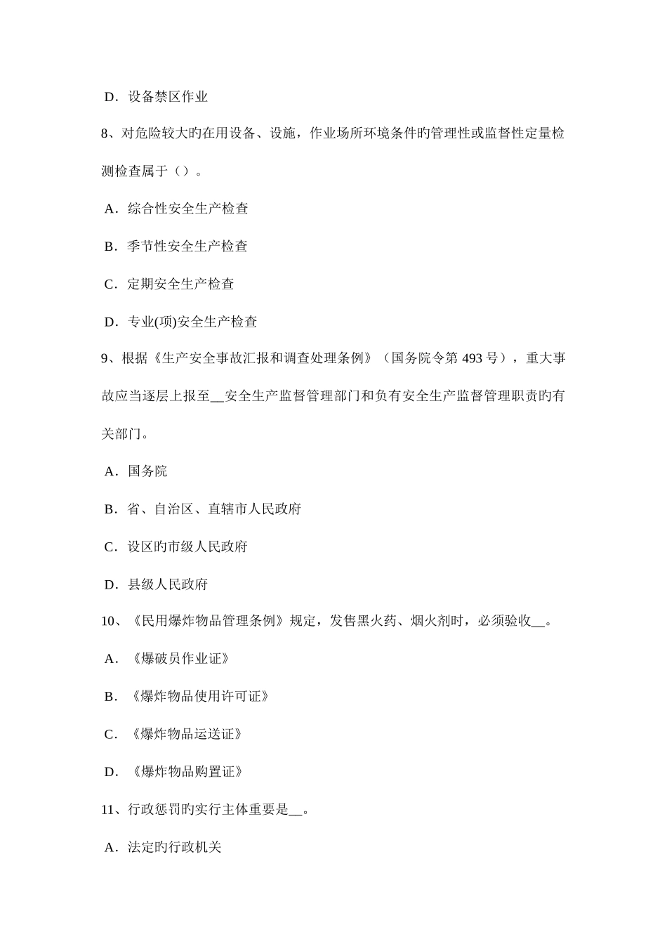 2025年新疆安全工程师安全生产法劳动安全卫生监督管理体制考试试题_第3页