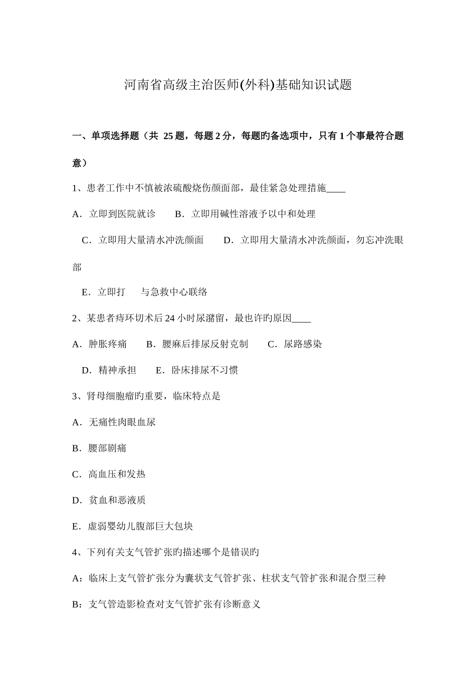 2025年河南省高级主治医师外科基础知识试题_第1页