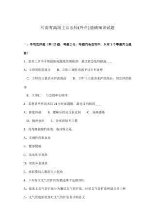 2025年河南省高级主治医师外科基础知识试题