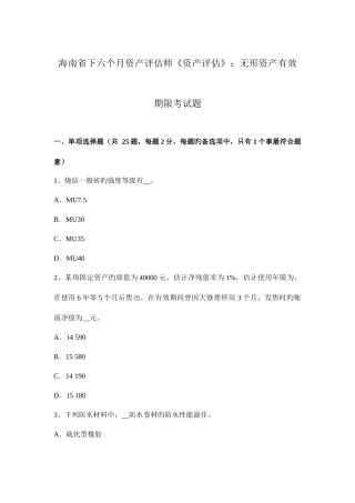 2025年海南省下半年资产评估师资产评估无形资产有效期限考试题