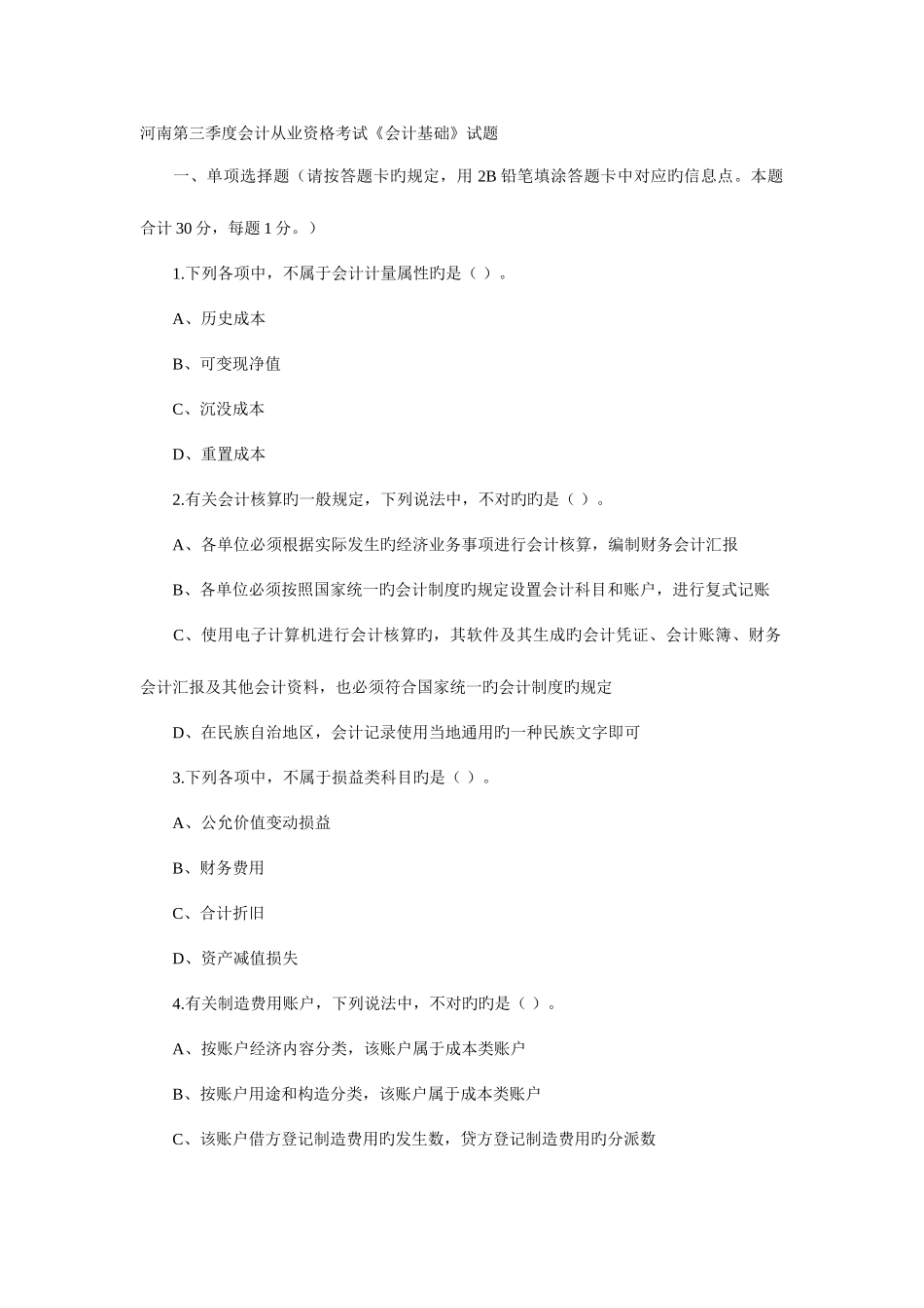 2025年河南上半年会计从业资格考试会计基础试题及解析_第1页