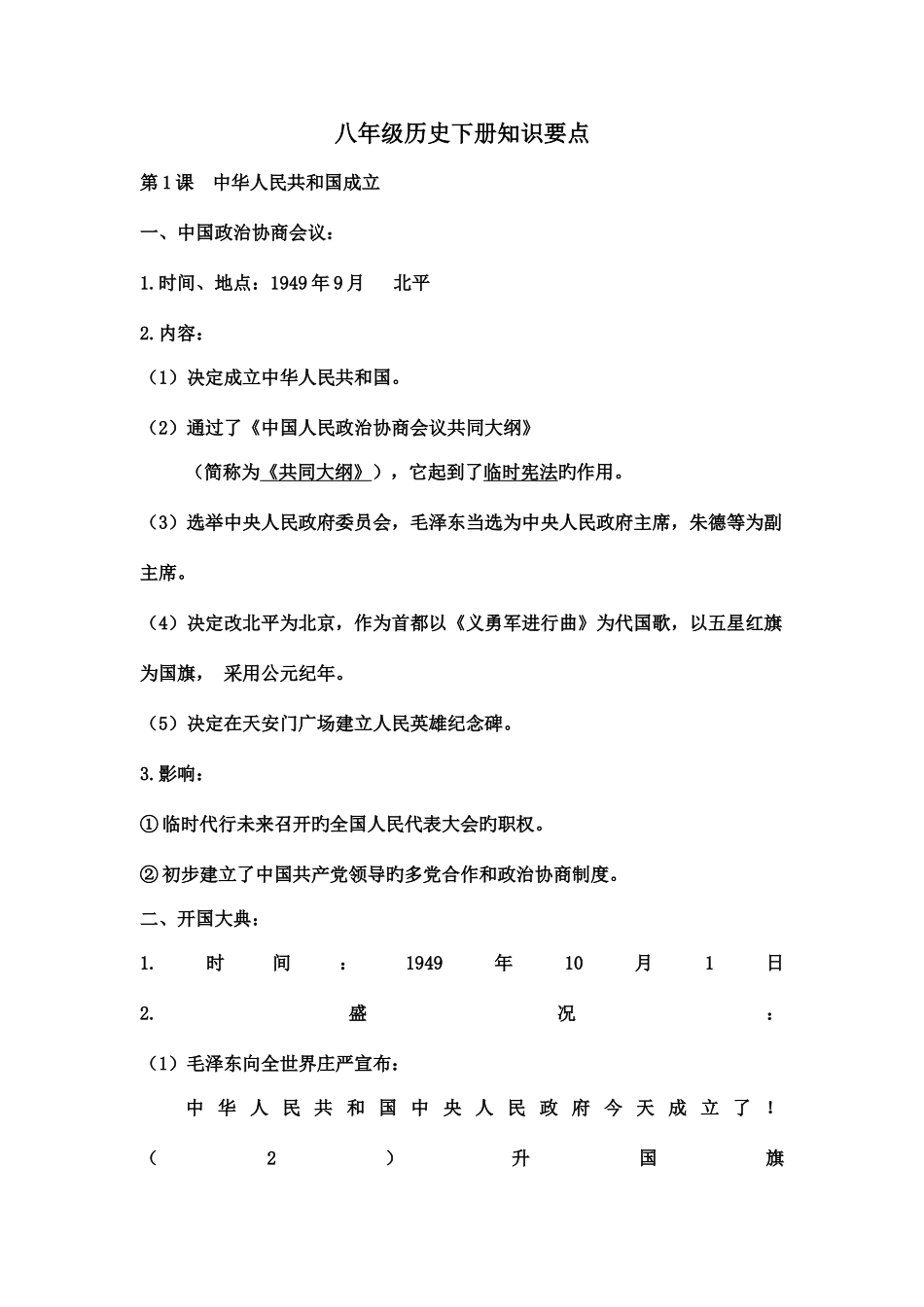 2025年新课改八年级下册历史知识点总结课_第1页