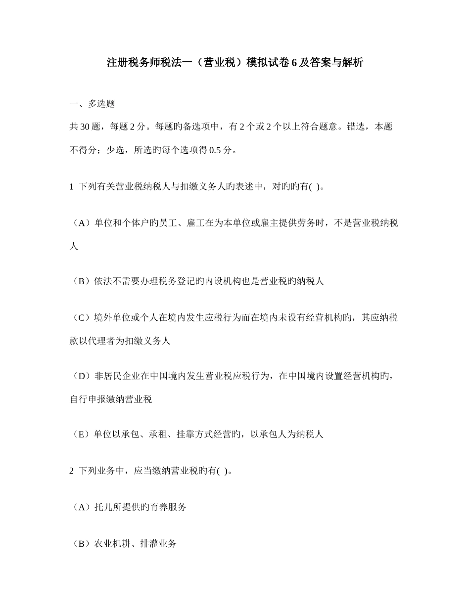 2025年注册税务师税法一营业税模拟试卷及答案与解析_第1页