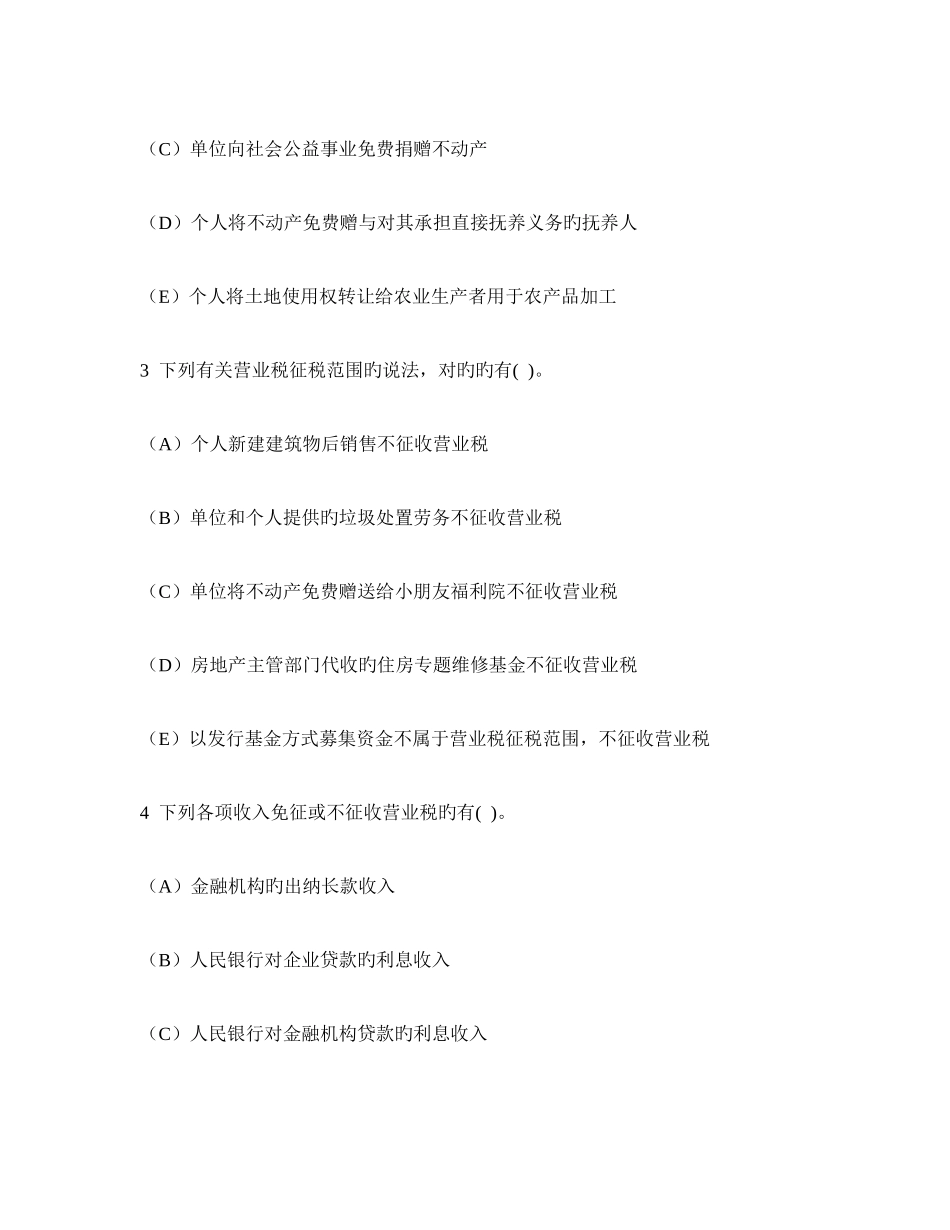 2025年注册税务师税法一营业税模拟试卷及答案与解析_第2页