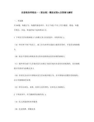 2025年注册税务师税法一营业税模拟试卷及答案与解析