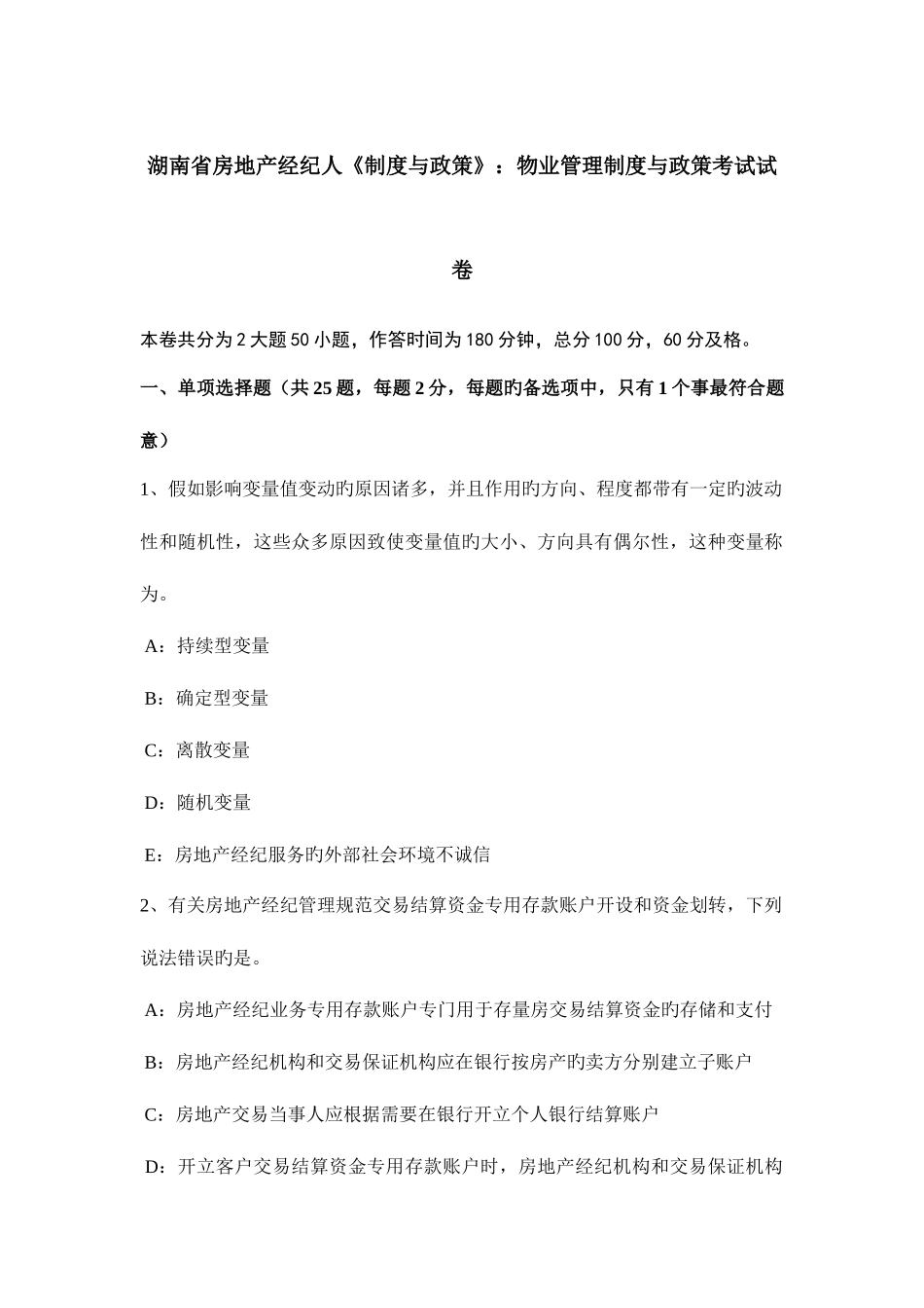 2025年湖南省房地产经纪人制度与政策物业管理制度与政策考试试卷_第1页
