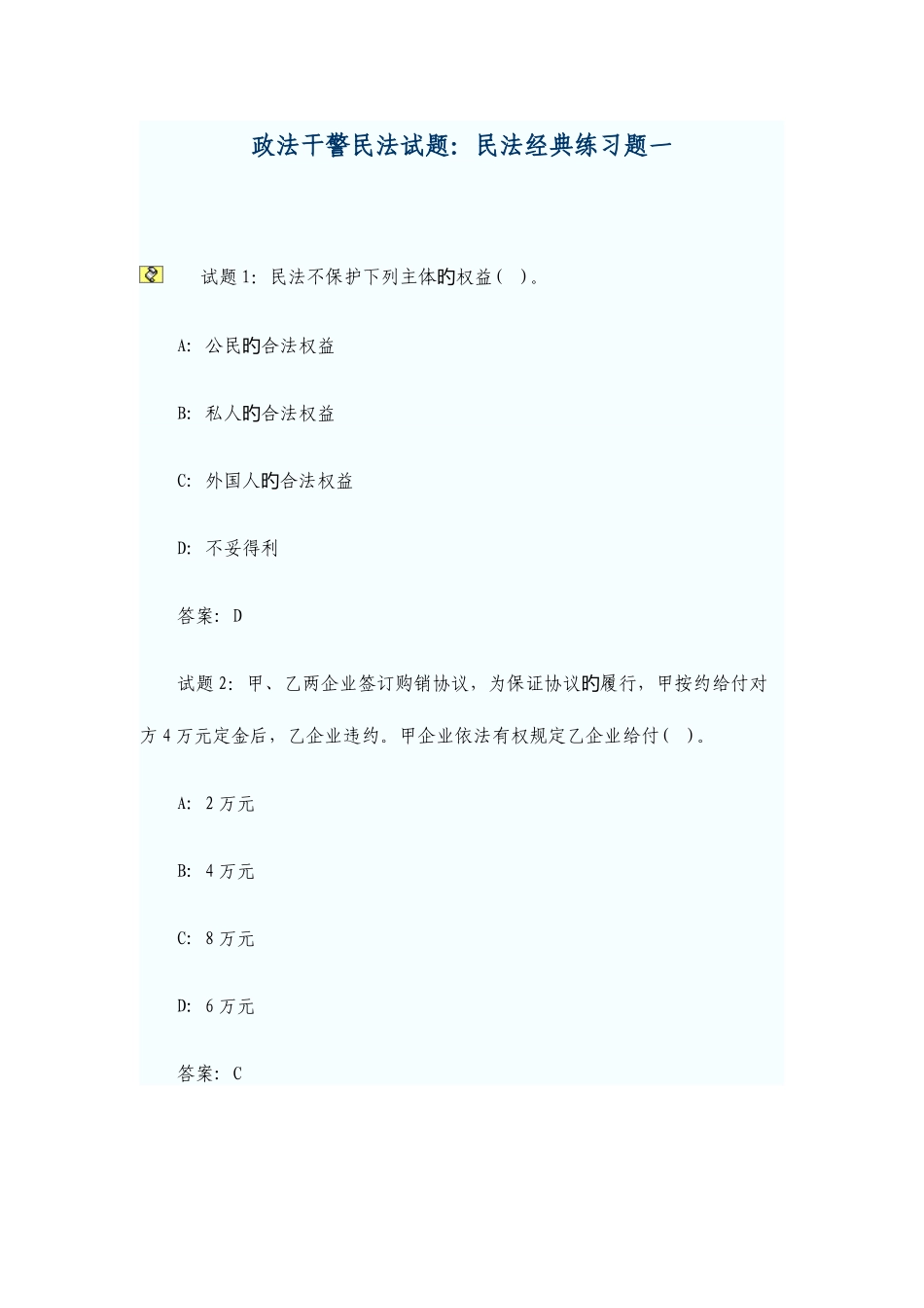 2025年政法干警考试民法试题_第1页