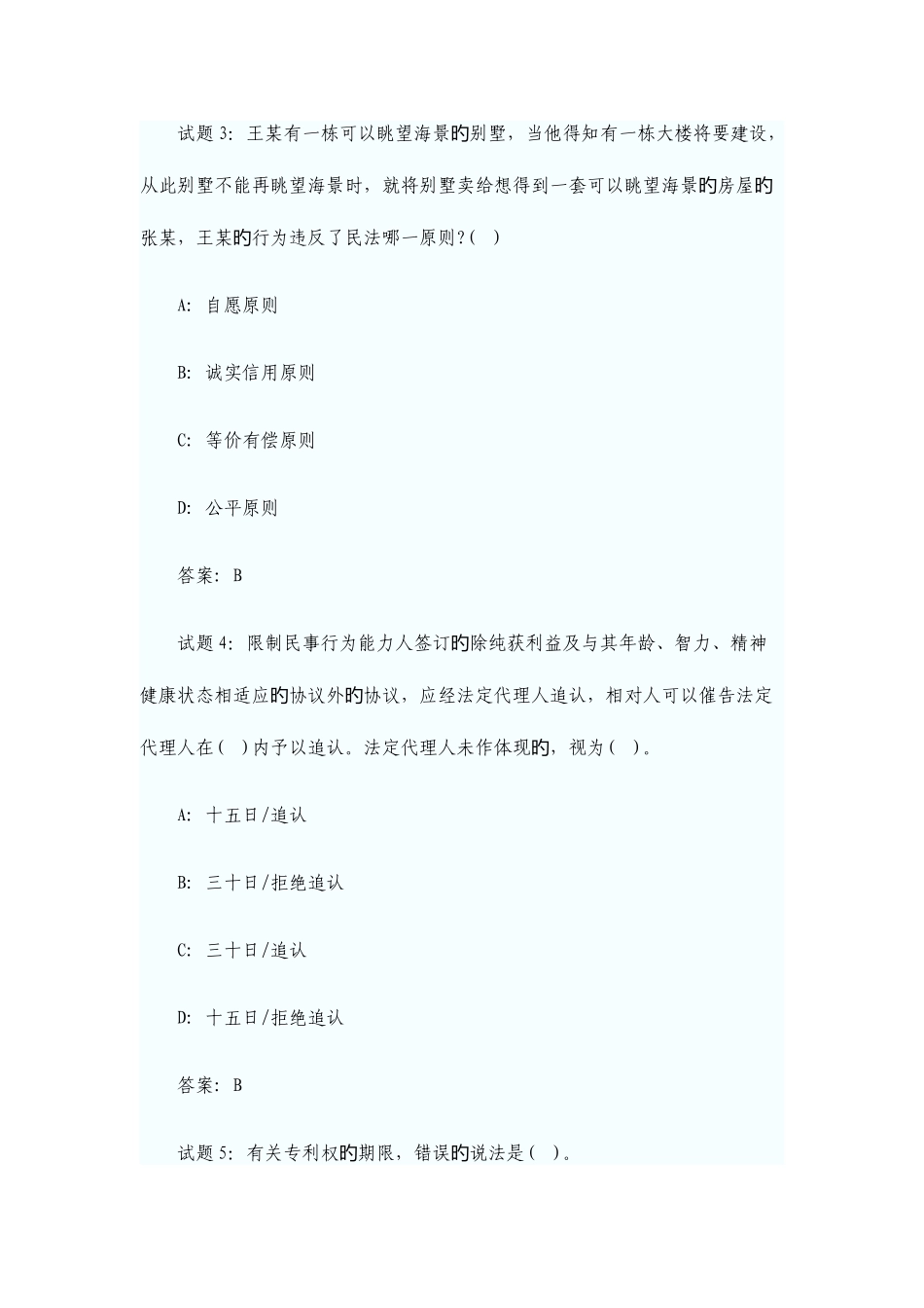 2025年政法干警考试民法试题_第2页