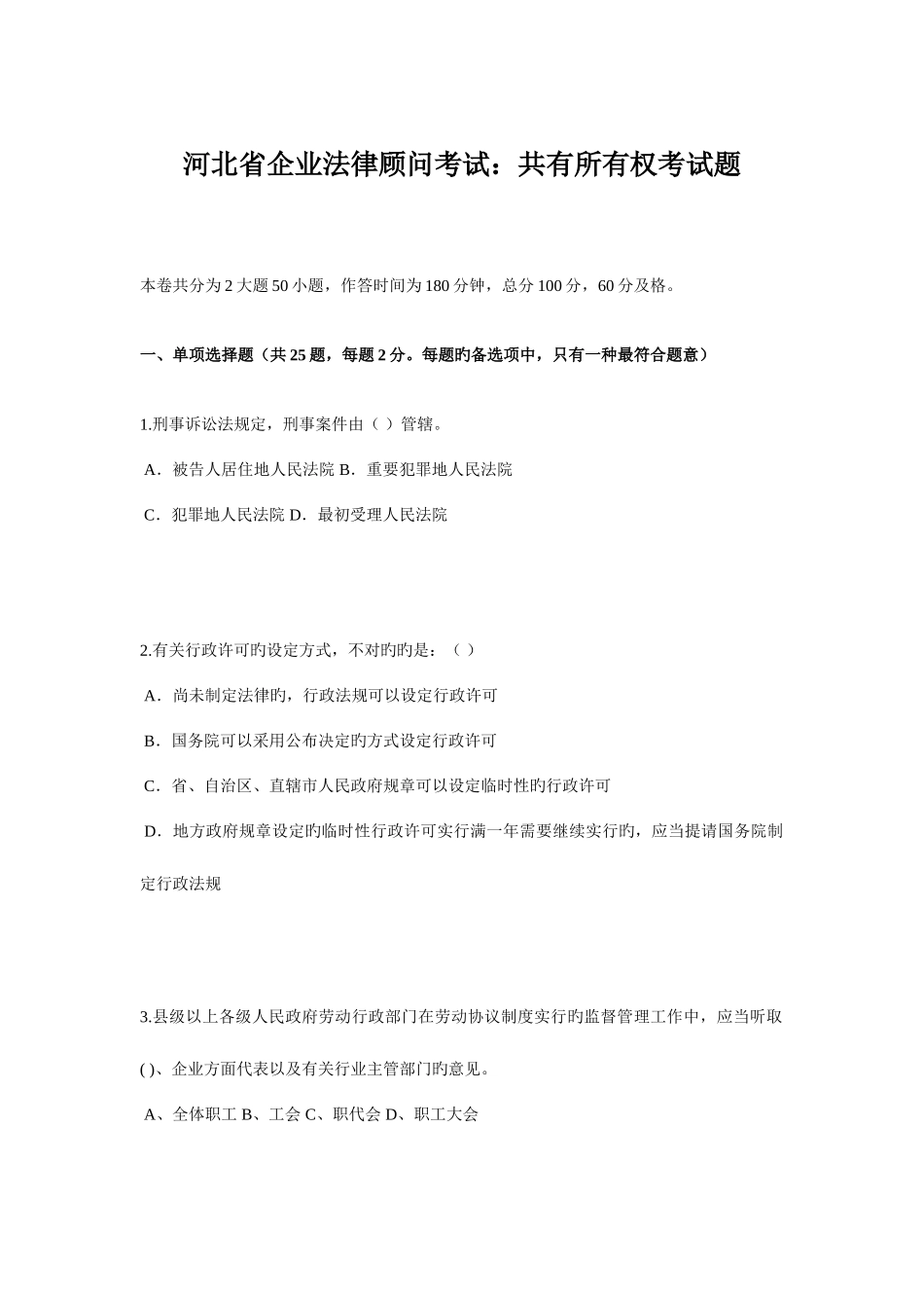 2025年河北省企业法律顾问考试共有所有权考试题_第1页