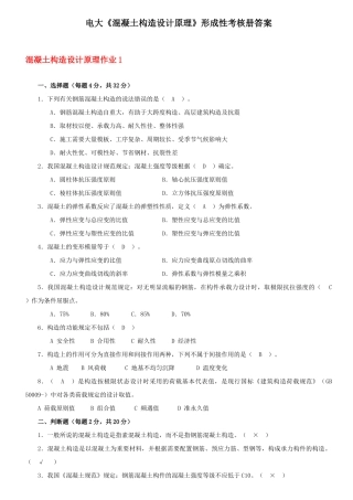 2025年电大混凝土结构设计原理形成性考核册答案新编