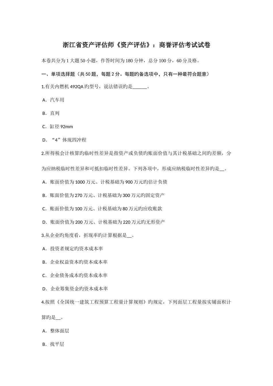 2025年浙江省资产评估师资产评估商誉评估考试试卷_第1页