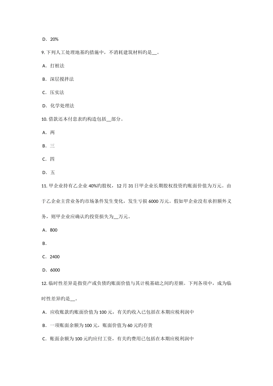 2025年浙江省资产评估师资产评估商誉评估考试试卷_第3页