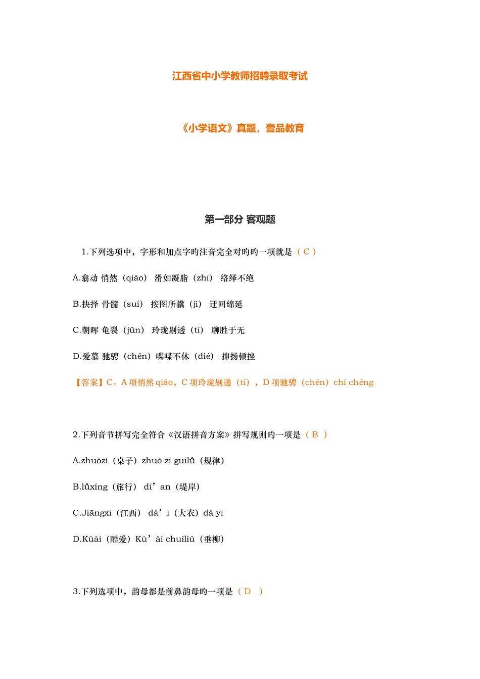2025年江西教师招聘考试小学语文真题及答案解析_第1页