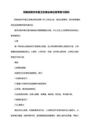 2025年河南安阳市市直卫生事业单位招考复习资料
