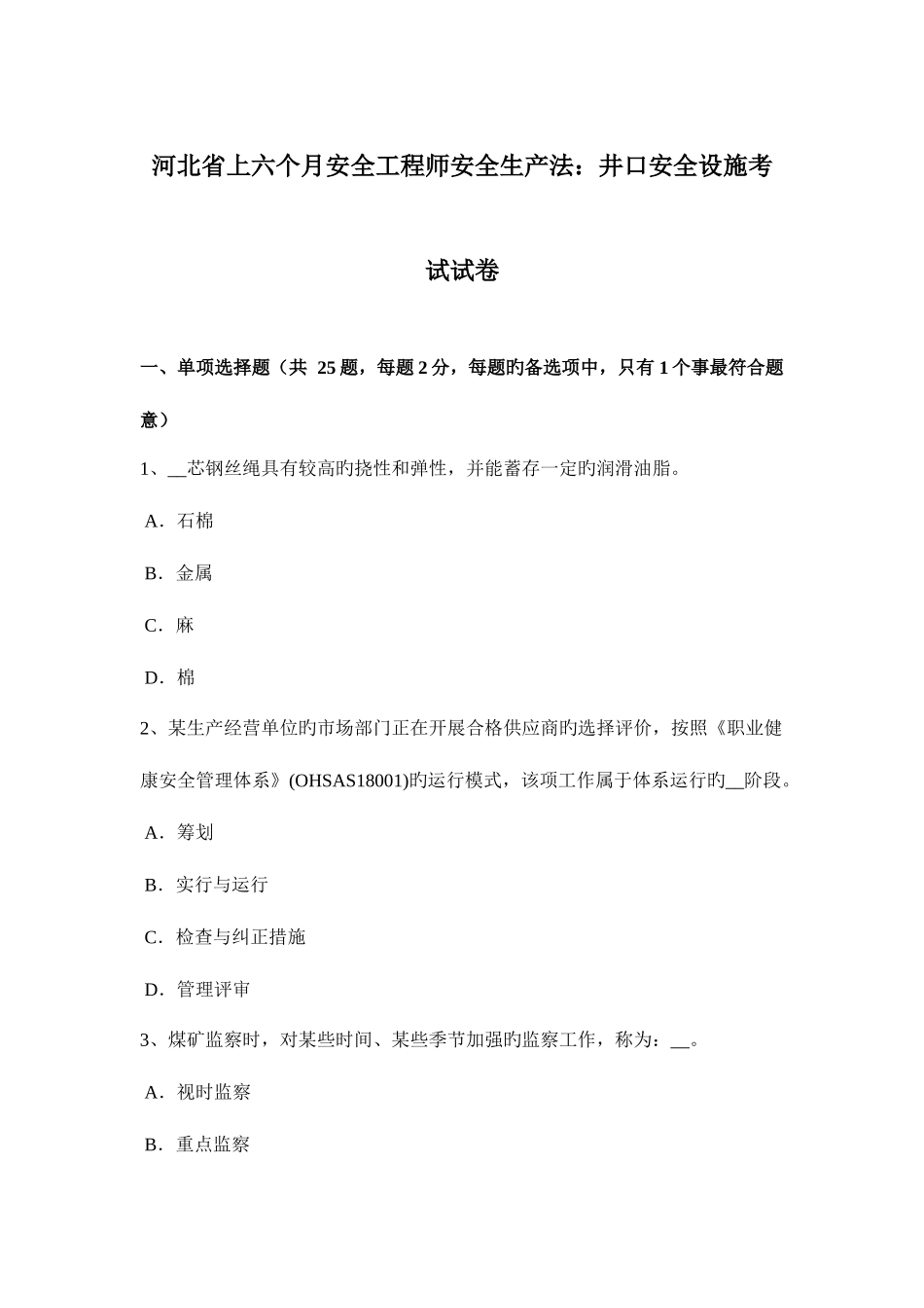 2025年河北省上半年安全工程师安全生产法井口安全设施考试试卷_第1页