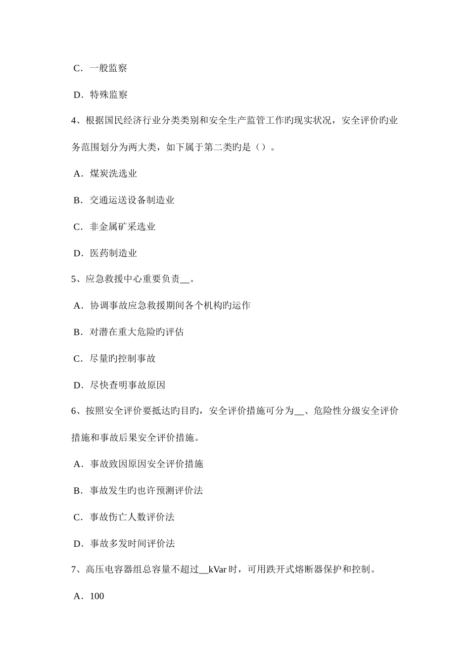 2025年河北省上半年安全工程师安全生产法井口安全设施考试试卷_第2页
