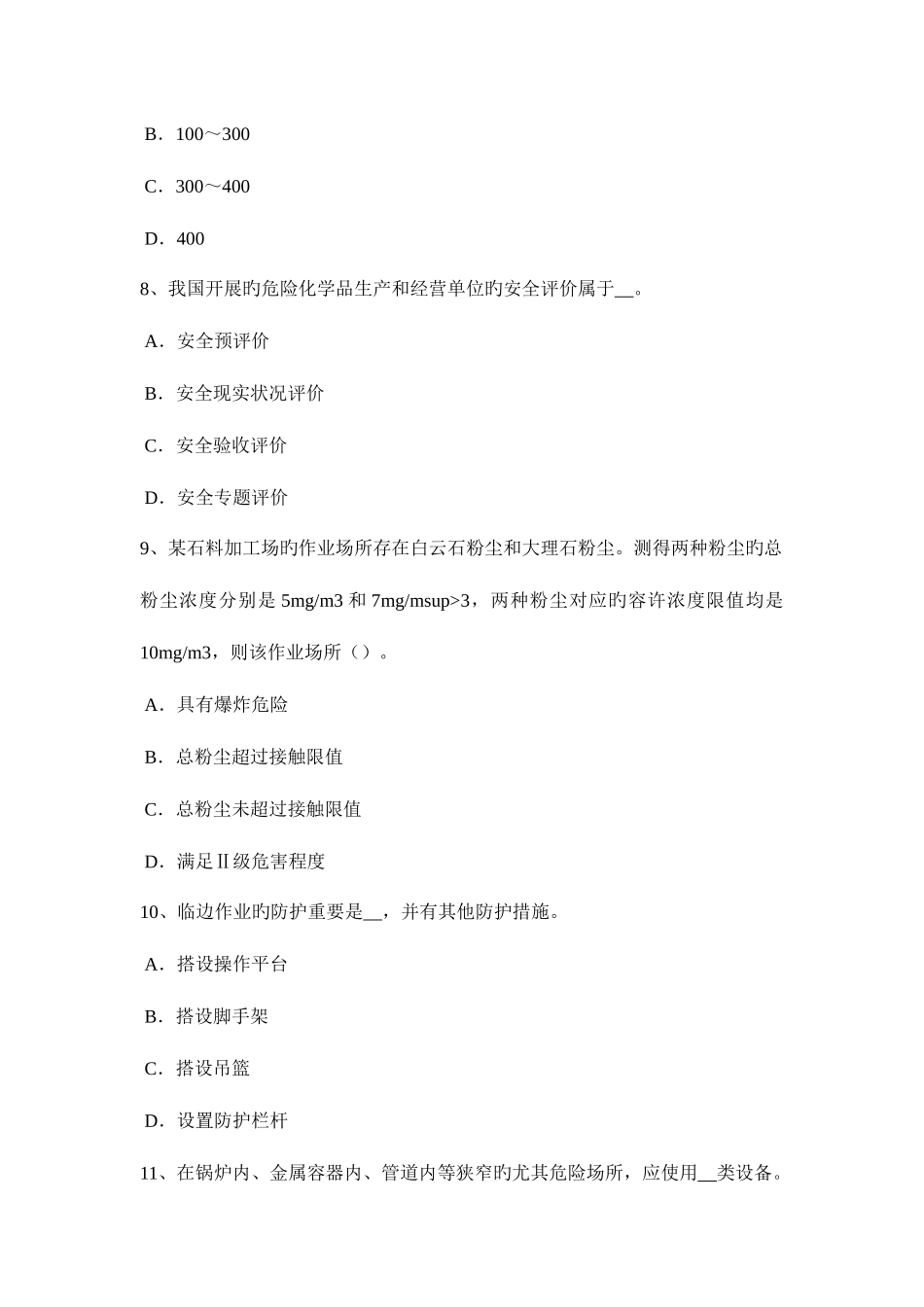 2025年河北省上半年安全工程师安全生产法井口安全设施考试试卷_第3页