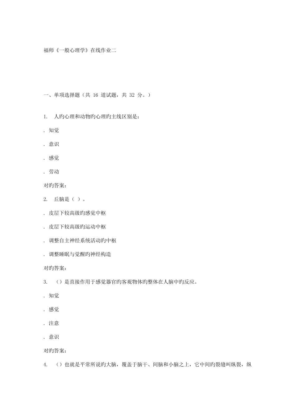 2025年春季福师普通心理学在线作业二_第1页