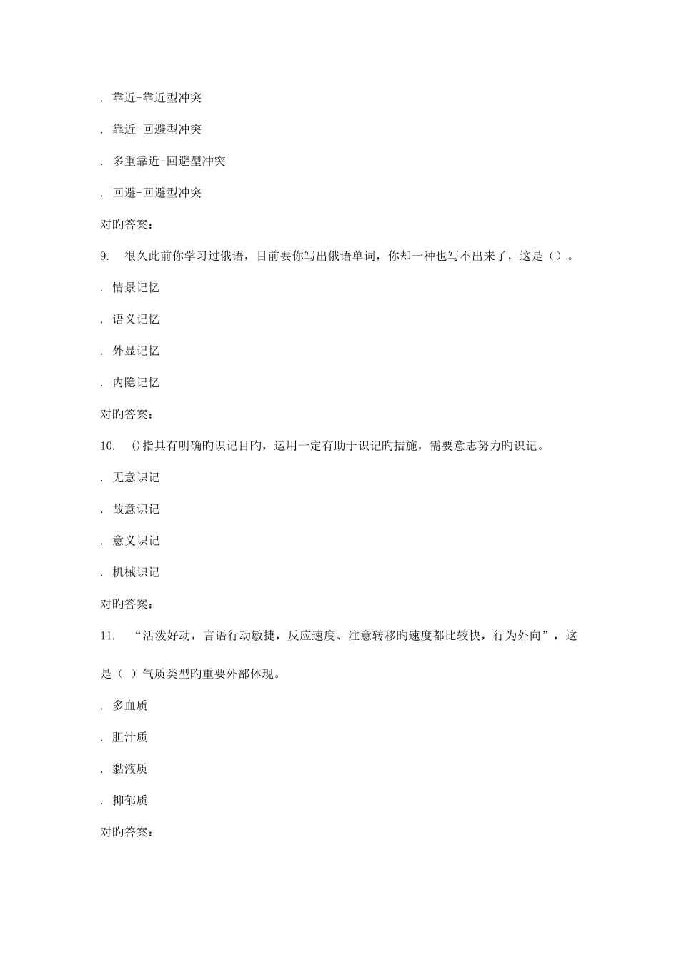 2025年春季福师普通心理学在线作业二_第3页