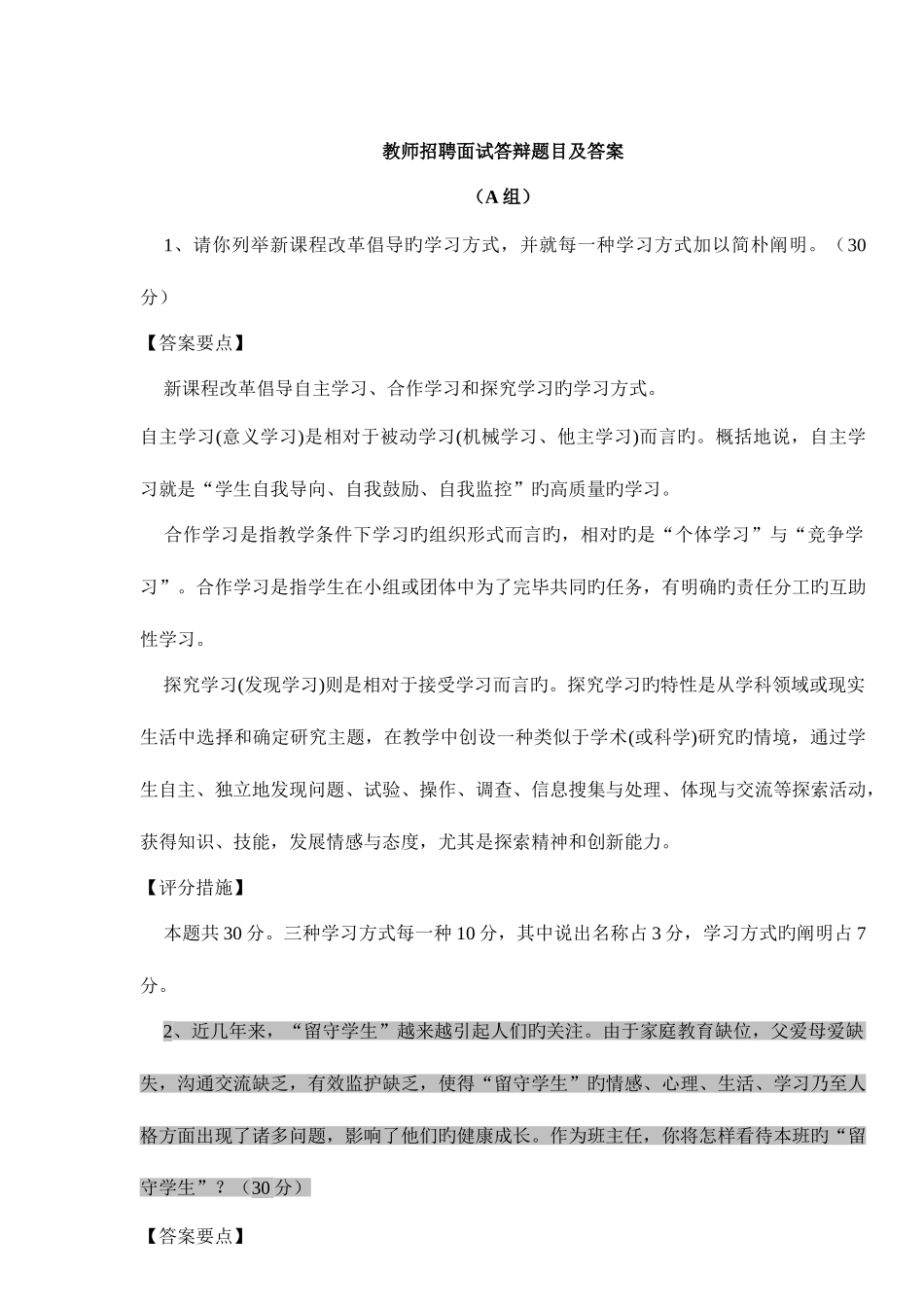 2025年教师招聘面试答辩题目_第1页
