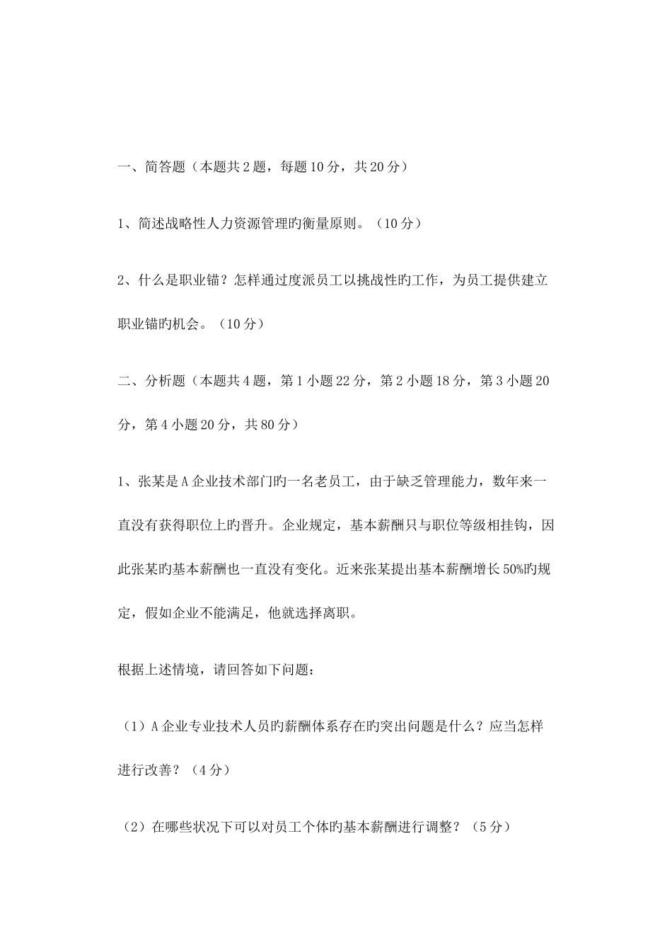 2025年月一级企业人力资源管理师真题答题部分_第2页