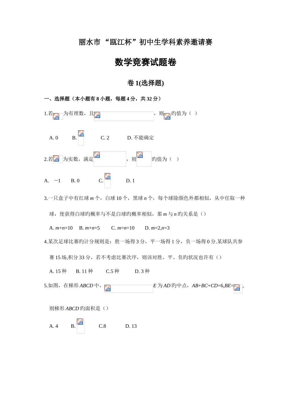 2025年浙江省丽水市瓯江杯初中生学科素养邀请赛数学竞赛试题卷_第1页