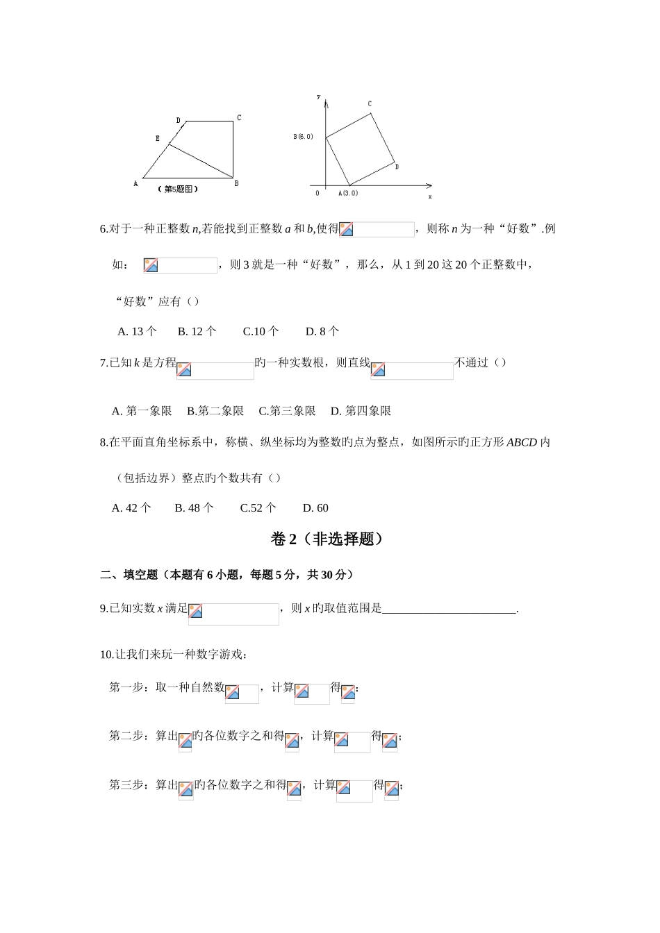 2025年浙江省丽水市瓯江杯初中生学科素养邀请赛数学竞赛试题卷_第2页