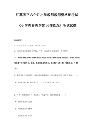 2025年江苏省下半年小学教师教师资格证考试小学教育教学知识与能力考试试题