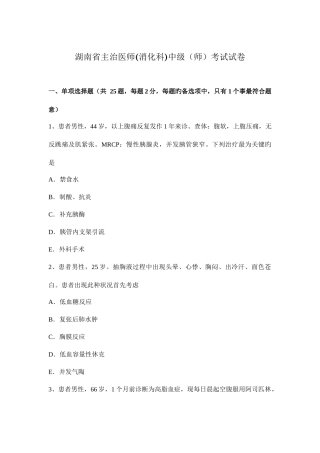 2025年湖南省主治医师消化科中级师考试试卷