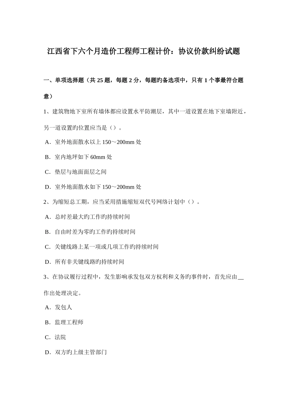 2025年江西省下半年造价工程师工程计价合同价款纠纷试题_第1页