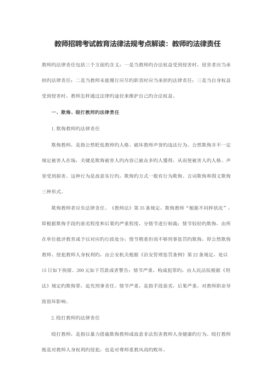 2025年教师招聘考试教育法律法规考点解读教师的法律责任_第1页