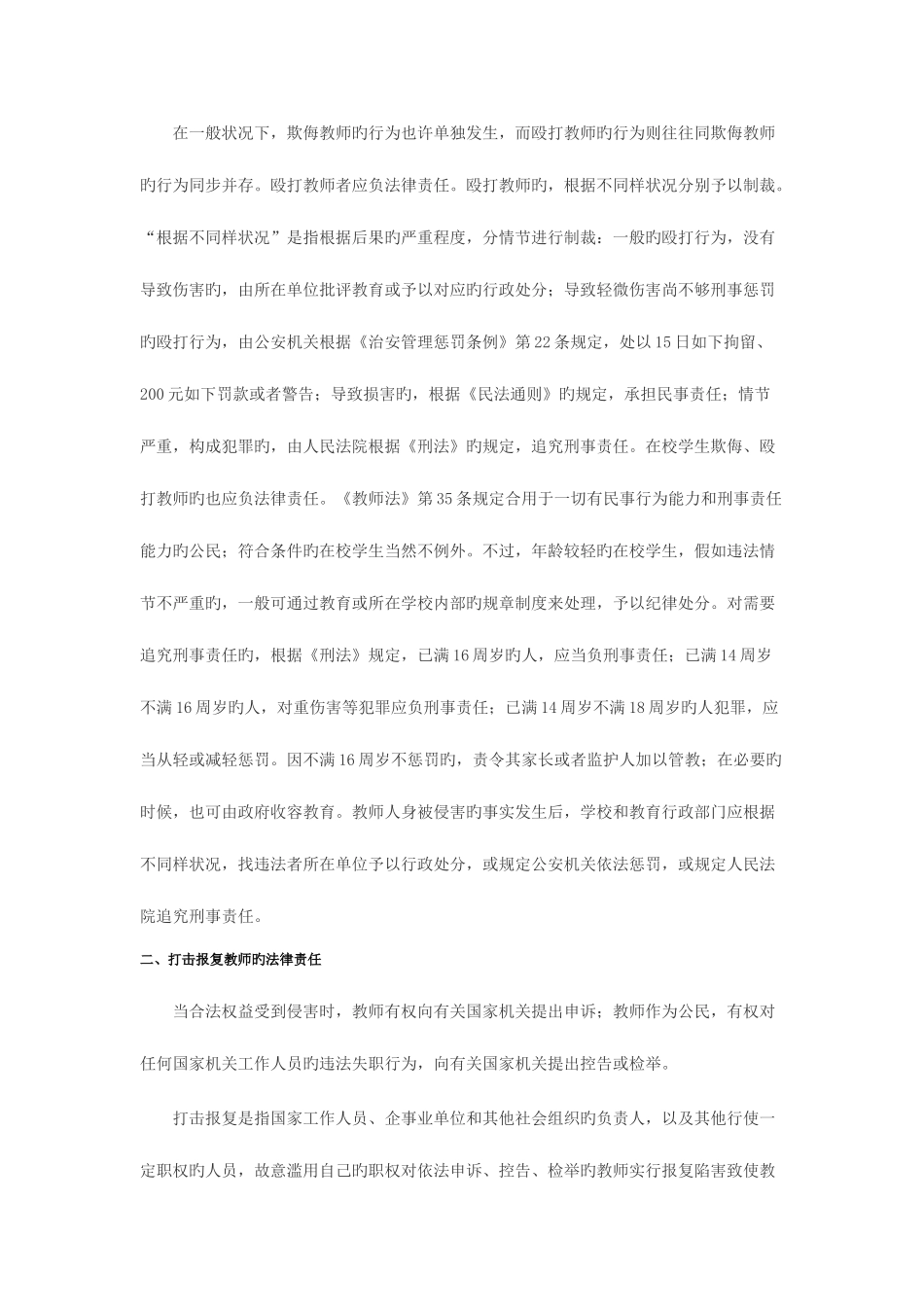 2025年教师招聘考试教育法律法规考点解读教师的法律责任_第2页