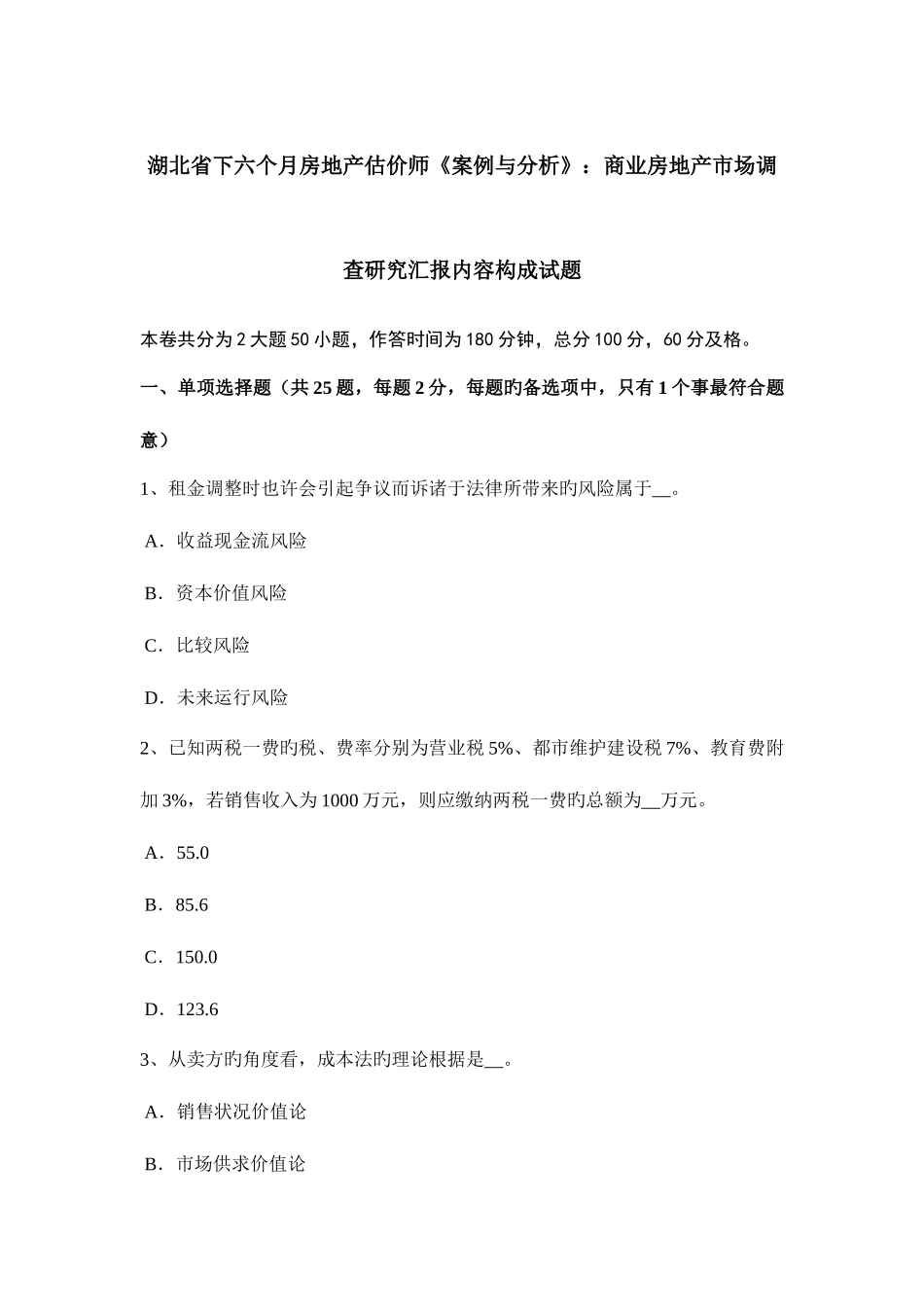 2025年湖北省下半年房地产估价师案例与分析商业房地产市场调查研究报告内容构成试题_第1页