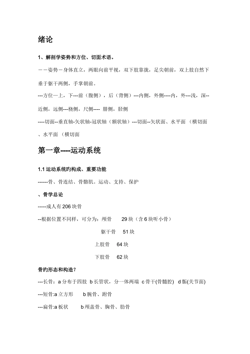 2025年正常人体解剖学知识点总结_第1页