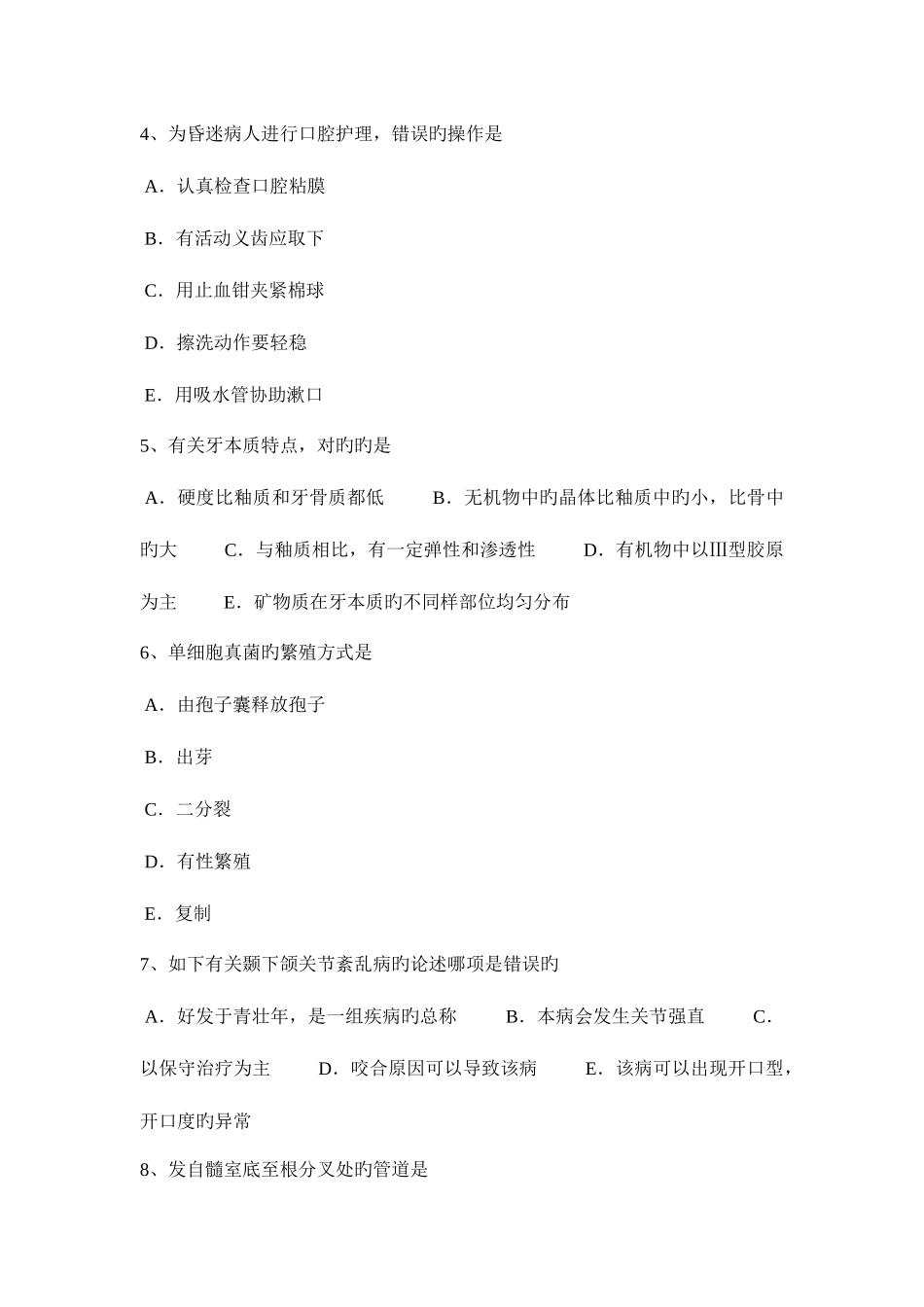2025年浙江省下半年口腔执业医师全口义齿的组成全口义齿模拟试题_第2页
