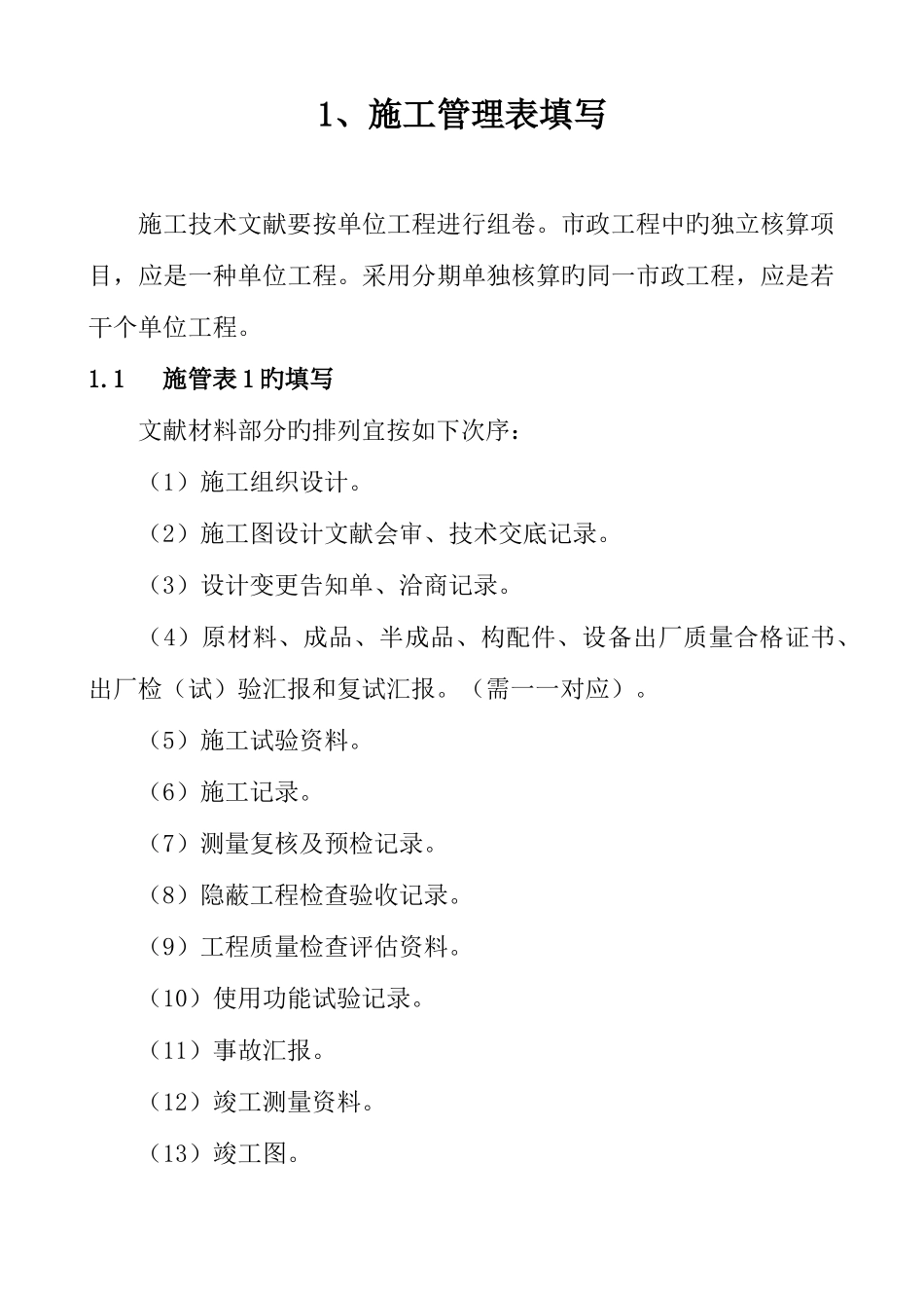 2025年本市政工程技术资料检验批全套填写范例表_第1页