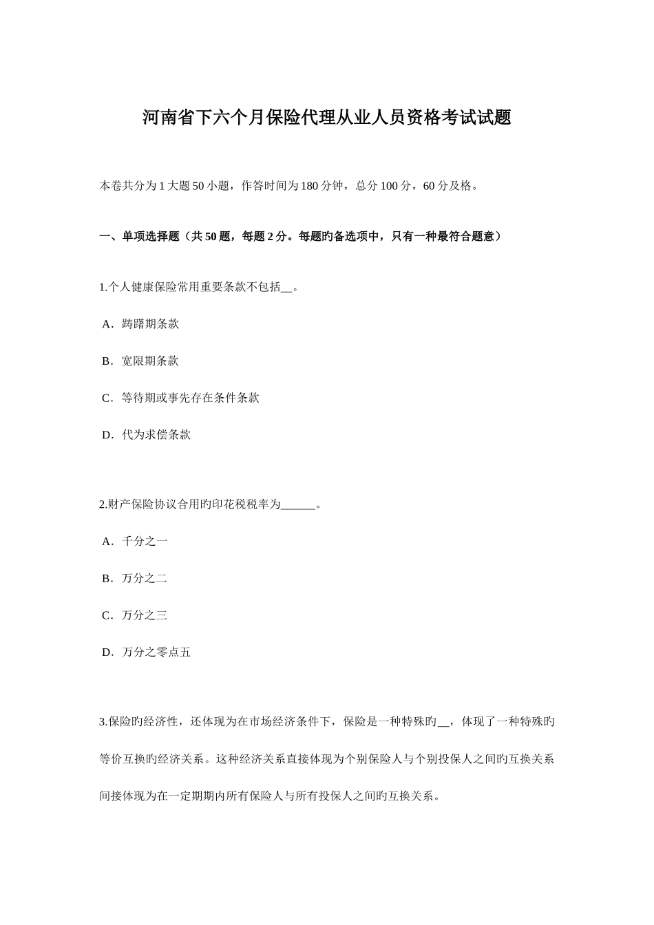 2025年河南省下半年保险代理从业人员资格考试试题_第1页