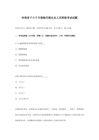 2025年河南省下半年保险代理从业人员资格考试试题