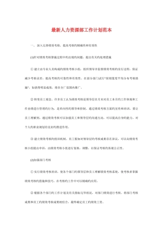 2025年人力资源部工作计划范本与优秀监理工程师工作计划汇编