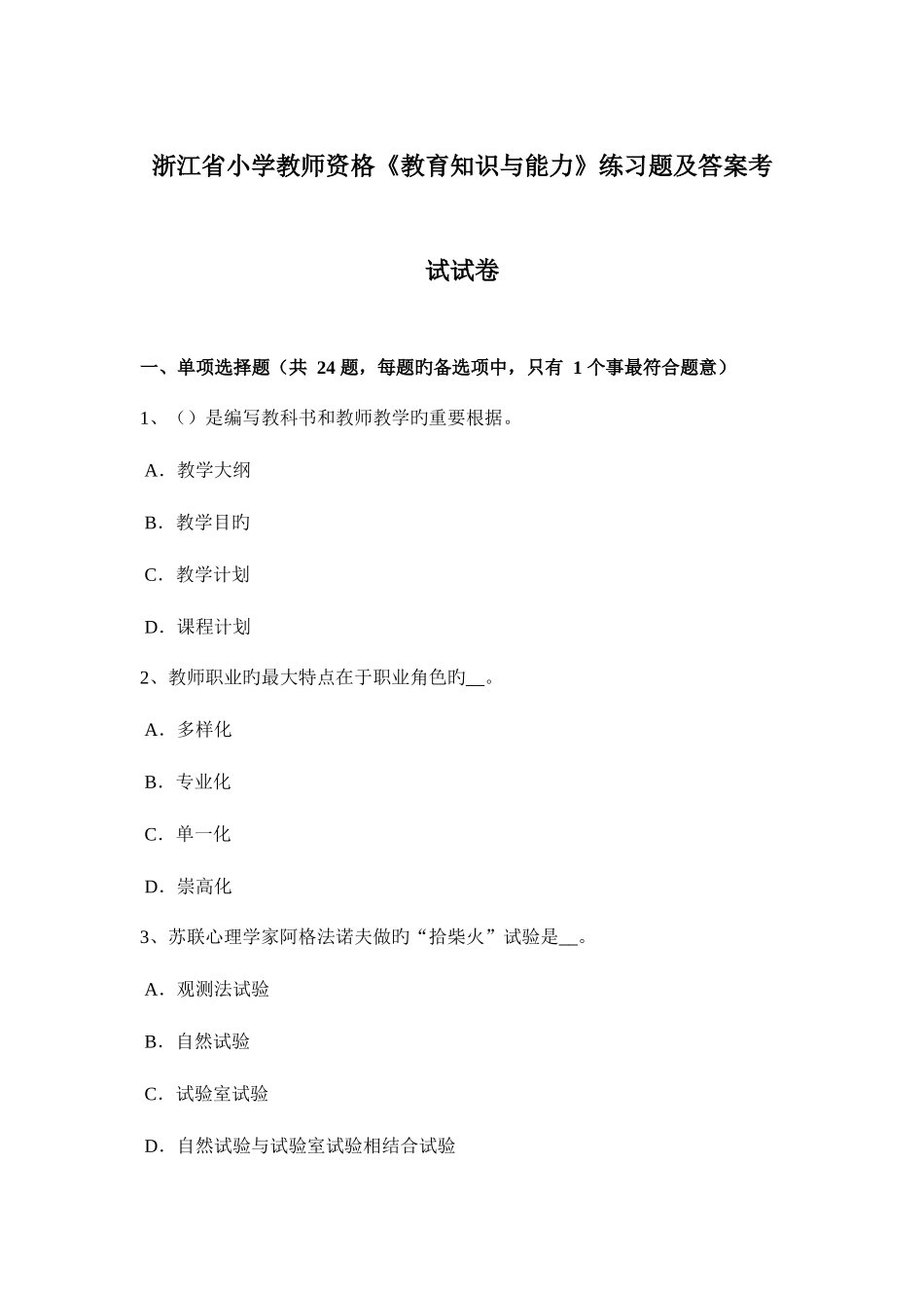 2025年浙江省小学教师资格教育知识与能力练习题及答案考试试卷_第1页