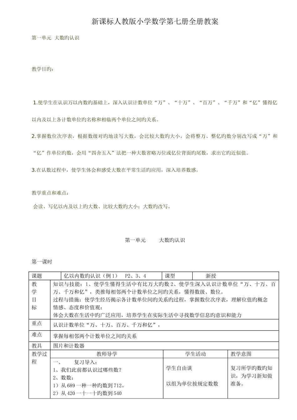 2025年新课标人教版小学数学第七册全册教案已修改_第1页