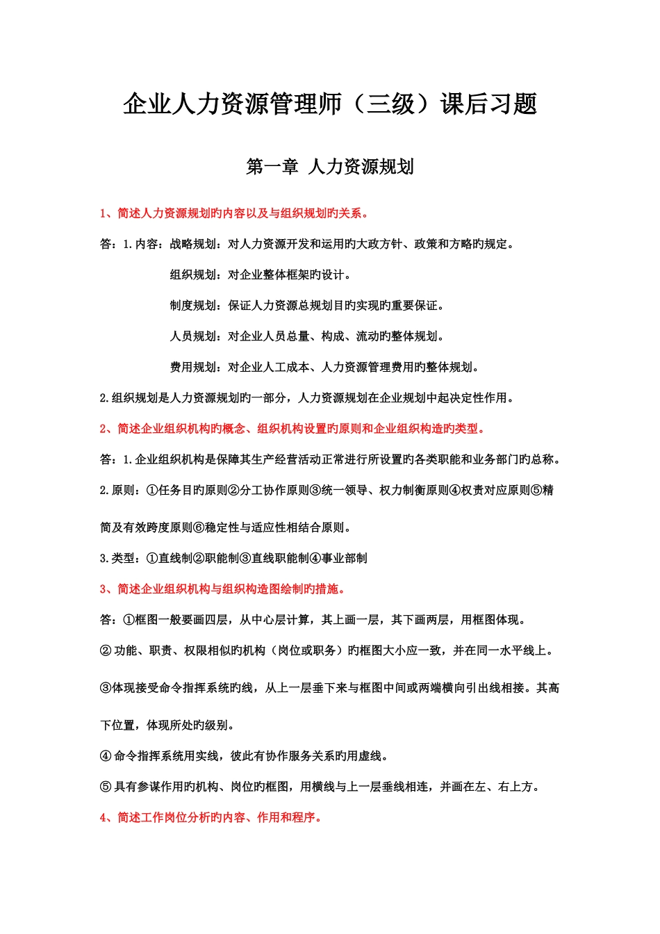 2025年新版教材企业人力资源管理师三级课后习题第一章_第1页
