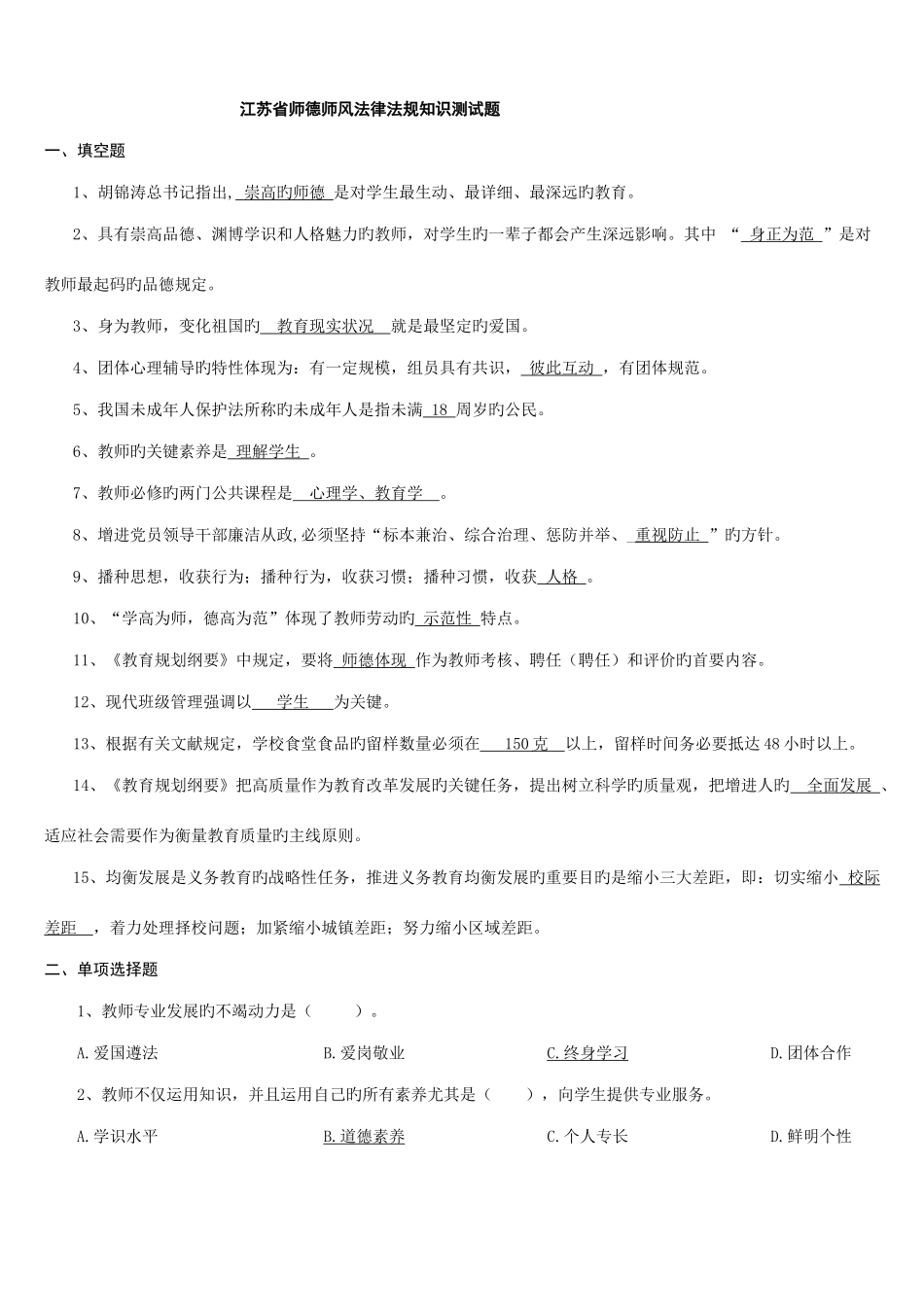 2025年江苏省师德师风法律法规知识测试题_第1页