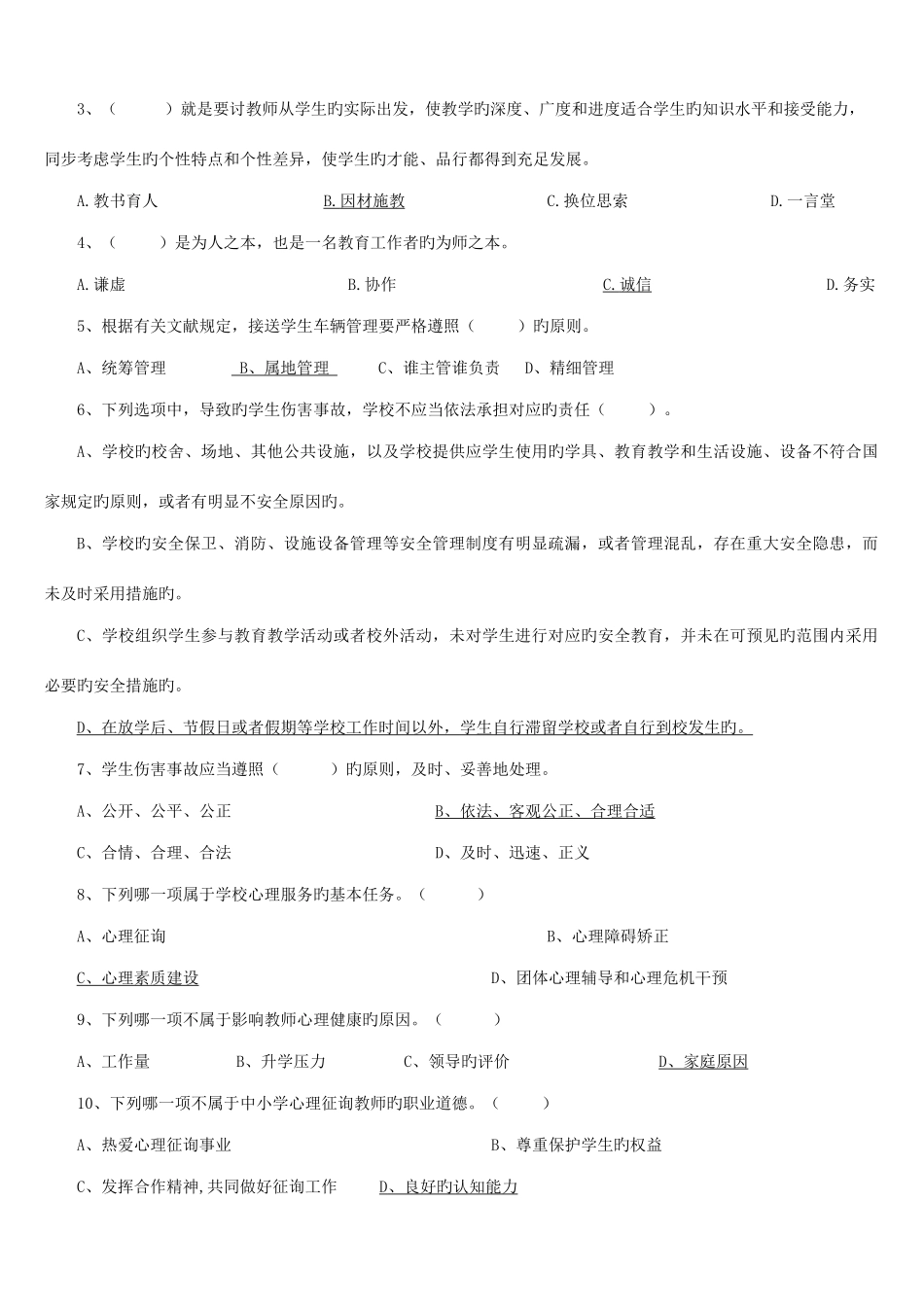 2025年江苏省师德师风法律法规知识测试题_第2页