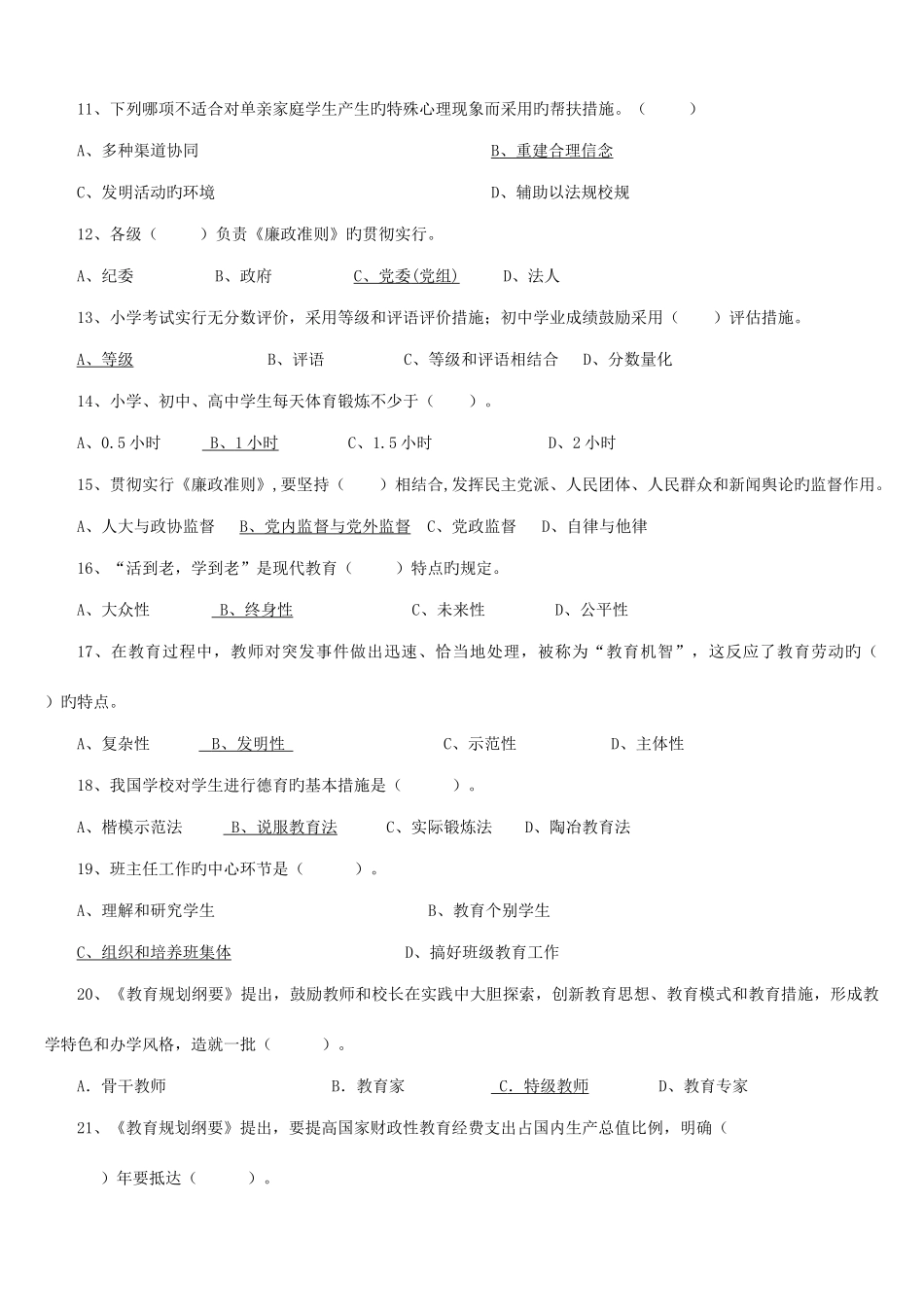 2025年江苏省师德师风法律法规知识测试题_第3页